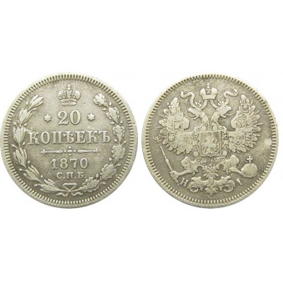 20 копеек,1870 года,  (СПБ-HI) серебро  Российская Империя (арт: н-32747)